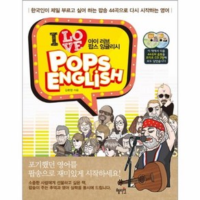 웅진북센 아이 러브 팝스 잉글리시 I LOVE POPS ENGLISH CD 1포