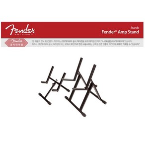 Fende Amp Stand 펜더 앰프스탠드, 1개