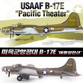 아카데미과학 1/72 미육군항공대 B-17E 태평양전선 12533, 1개