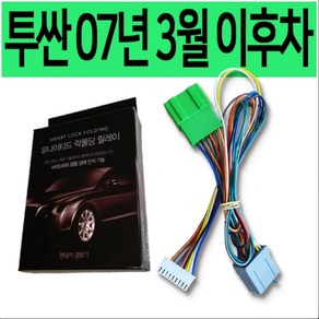 투싼 07년 3월 이후차 락폴딩 릴레이 전용, 1개