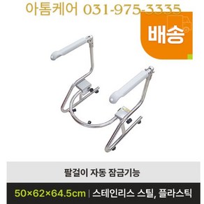 [아톰케어] 화장실 변기 안전 손잡이 MSH-오공오 안전바 좌변기 양변기 보조 지지대 장애인 어르신 노인 장기요양 복지용구 실버용품 요양등급 어르신용품, 1개