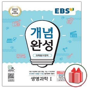 사은품+2025년 EBS 개념완성 과학탐구영역 생명과학 1