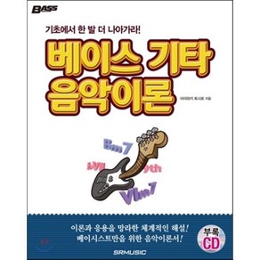 베이스 기타 음악이론:기초에서 한 발 더 나아가라!