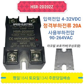 한영넉스 HSR-2D202Z SSR 무접점릴레이 20A inDC out220VAC, 1개