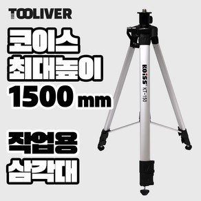 레이저 레벨기 삼각대 거치대 타일 작업용 다용도 고정대, KT150 1500mm, 1개