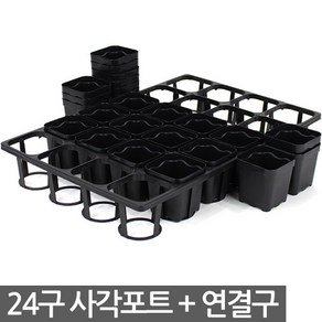 사각포트 + 연결구 24구세트 - 다육포트 모종판 사각포트 모종 삽목 상자 연결포트 묘목 모판 화분 다육이 트레이 재배 씨앗, 02_세인_사각포트 연결구(24구)-세트, 1개