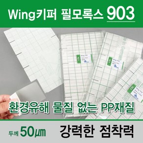 Wing키퍼 (필모록스903)/윙키퍼/포스비브테크 (필모록스903), 라벨키퍼(7x5cm), 1개