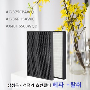 좋은 품질AC-375CPAWQ 삼성 공기청정기필터 호환 AC-36PHSAWK, 상세페이지 참조, 상품선택