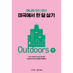 야나두 현지 영어 미국에서 한 달 살기 Outdoos 1 + 미니수첩 증정, 다락원