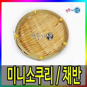 13cm 대나무소쿠리 미니소쿠리 채반 대나무바구니 작은그릇, 1개