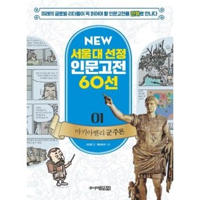 마키아벨리 군주론 개정판 NEW 서울대 선정 인문고전 60선 01, 주니어김영사, NEW 서울대 선정 인문고전 60선 시리즈