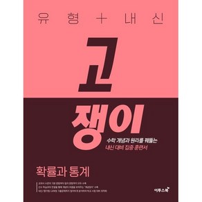 유형 + 내신 고쟁이 확률과 통계 (2025년용), 수학영역