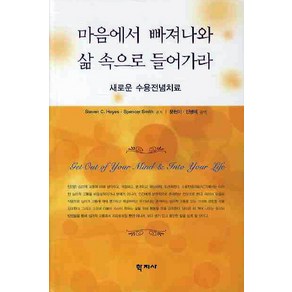 마음에서 빠져나와 삶 속으로 들어가라:새로운 수용전념치료