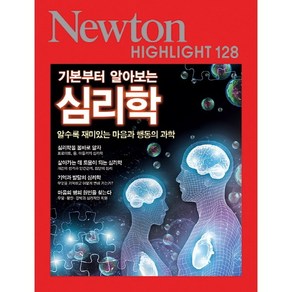 기본부터 알아보는) 심리학 (Newton Highlight 128)