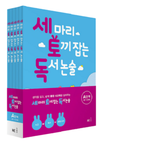 [세토독] 세 마리 토끼 잡는 독서 논술 A단계 세트(개정) (전5권) (초1~2)+노트1권+1회용 마스크