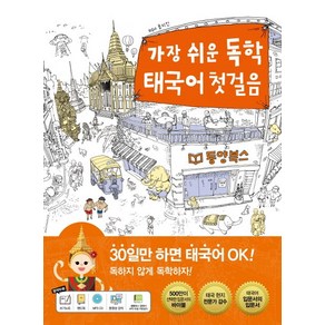 가장 쉬운 독학 태국어 첫걸음:30일만 하면 태국어 OK!, 동양북스