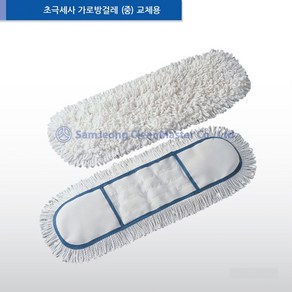 [삼정크린마스터] 초극세사 가로방걸레 리필-(중) 밀대걸레/ 청소용걸레