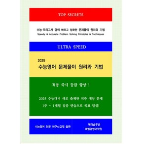 수능영어 문제풀이 원리와 기법 (PDF file 전자책), 영어영역, 고등학생