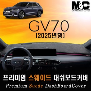 2025 GV70 페리 스웨이드 대쉬보드커버 / 논슬립 썬커버, [ 스웨이드원단 ] 블랙테두리, HUD - 있음