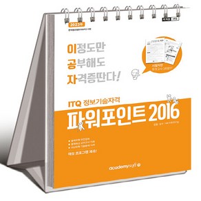 NSB9788984550926 새책-스테이책터 [2023 이공자 ITQ 파워포인트 2016 (스프링)] 최신 채점프로그램 제공-2023 ITQ-