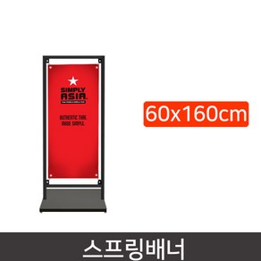 데코스토어 스프링배너 AP814 고급 철제배너 사이즈 60x160/180cm, 사이즈 60x160cm, 1개