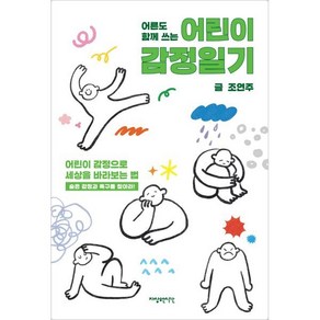 어른도 함께 쓰는 어린이 감정일기:어린이 감정으로 세상을 바라보는 법, 자상한시간, 조연주