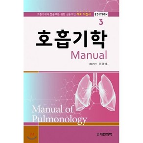 호흡기학 매뉴얼:호흡기내과 전공의를 위한 실용적인 치료 지침서