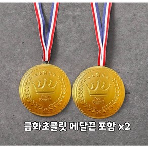 네덜란드 왕관 Big 금화 금메달 동전 초콜릿 어린이선물 대용량 메달끈포함, 2개, 23g