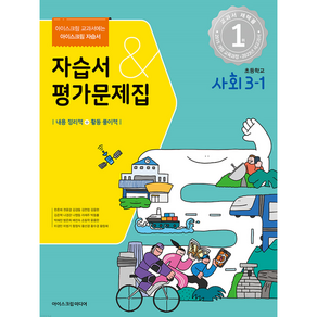 아이스크림 초3-1 사회 자습서&평가문제집 2023, 초등3학년