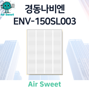 에어스윗 경동나비엔 ENV-150SL003 H13등급 헤파필터 단품 아파트 전열교환기필터, 1세트, (단품) 헤파필터