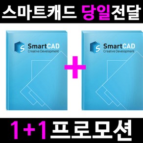 스마트캐드 SmatCAD Po 1+1 프로모션 영구 라이선스 (당일전달)