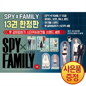 스파이 패밀리 13권