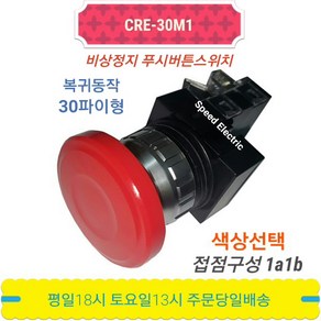 한영넉스 CRE-25M1 25파이 비상스위치 CR-257-1, 적색(R), 1개