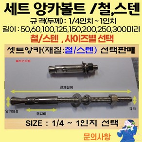 볼트가게 셋트앙카 굵기: 1/4인치~ 1인치 길이: 50 ~ 300미리 / 재질: 스텐 철 목록 사이즈선택, 1개