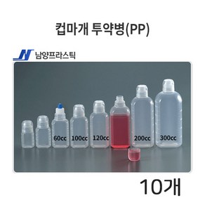 컵마개 투약병 (PP) 약통 ( 120cc 200cc 300CC ) 10개, 200cc(PP)