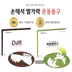 신체발란스운동건강연구소/손태석발가락운동용구 만복유통 듀트+파워발란스 275mm이상 XL 발가락운동용구 발가락교정기 발가락교정구