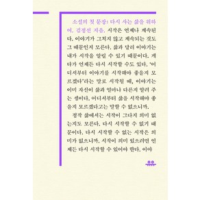 소설의 첫 문장: 다시 사는 삶을 위하여, 유유, 김정선