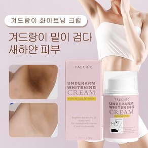 TAECHIC Undeam Ceam 바디밀크존 피부미백크림은 밀크존 겨드랑이 무릎 팔꿈치 허벅지 비키니존에 사용 색소침착, 50g, 1개