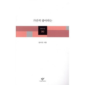 가만히 좋아하는, 창비, <김사인> 저