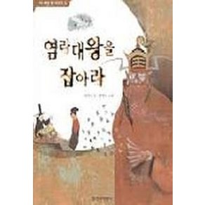 염라대왕을 잡아라, 창작과비평사