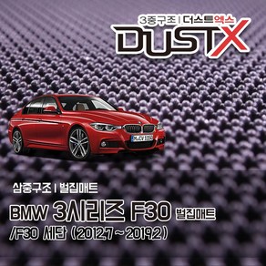 BMW 3시리즈 벌집매트 /F30 6세대 세단 카매트 발매트 바닥 시트 발판 깔판 차량용 차량 자동차 매트 실내 메트 6세대 (320i 320d 325d 328i 330i), 3시리즈 [세단] (2015.9~2019.2), 1열+2열