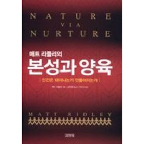 매트 리들리의본성과 양육, 김영사, 매트 리들리 저/김한영 역