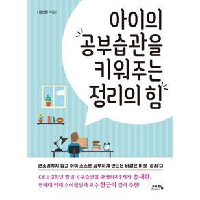 아이의 공부습관을 키워주는 정리의 힘, 위즈덤하우스(예담)