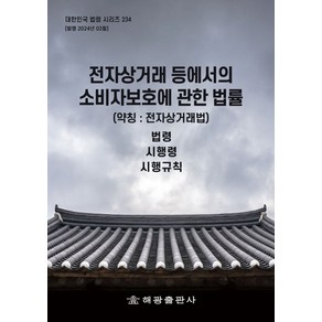 전자상거래 등에서의 소비자보호에 관한 법률 (약칭 : 전자상거래법): 법령 시행령 시행규칙, NSB9791168815803, 해광