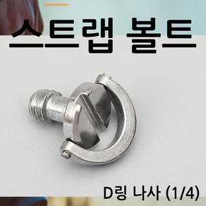 [호세]카메라 스트랩 볼트 연결 짐벌 D링 나사 4분의1 삼각대 홀 부속, 단일, 1개