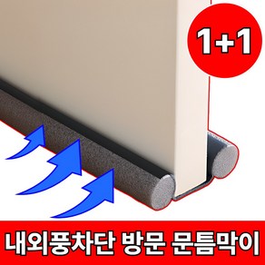 [완벽외풍차단]드대 방문 문틈막이 불빛 차단 그레이, 2개