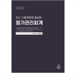 (샘앤북스/이승우) 2024 원가관리회계, 2권으로 (선택시 취소불가)