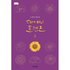 디어 마이 프렌즈 2:노희경 대본집, 북로그컴퍼니, 노희경 저