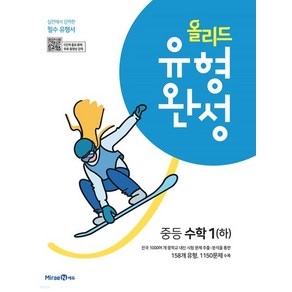 올리드 유형완성 중등 수학1(하) (2024년), 미래엔, 중등1학년