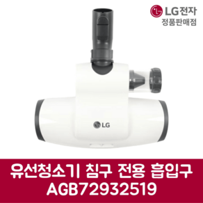 LG전자 엘지 정품 유선청소기 침구 전용 흡입구 AGB72932519, 기본선택